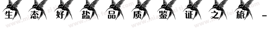 生态好盐 品质鉴证之旅字体转换